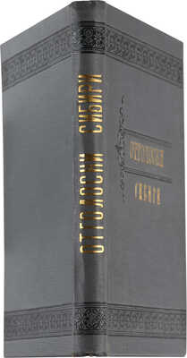 Отголоски Сибири. Сборник стихотворений разных авторов/Под ред. Ивана Брута. Томск:Типография Михайлова и Макушина,1889.